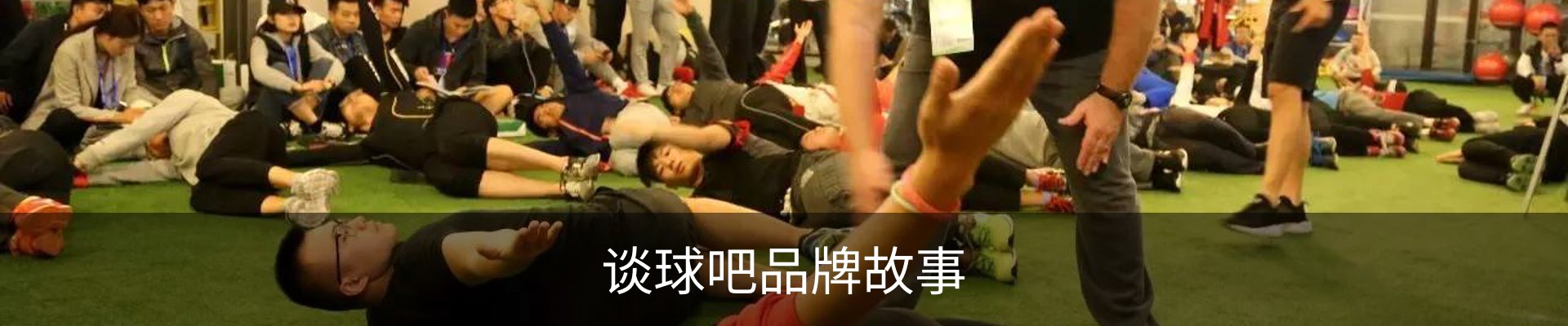 谈球吧品牌故事